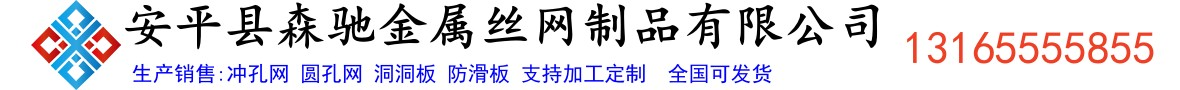 冲孔网_冲孔板_圆孔网筛板_可加工定做-河北森驰冲孔网板生产厂家